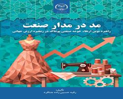 کتاب «مد در مدار صنعت» منتشر شد