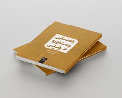 کتاب «راهنمایی و مشاوره شغلی» در دسترس مخاطبان قرار گرفت