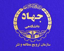  «سازمان ترویج مطالعه و نشر جهاد دانشگاهی» تأسیس شد