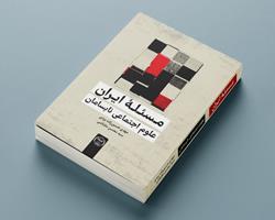 کتاب «مسئله ایران: علوم اجتماعی نابسامان» منتشر شد