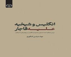 کتاب «انگلیس و شیخیه علیه قاجار» منتشر شده و هم‌اکنون در دسترس علاقه‌مندان است