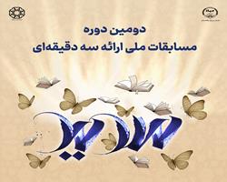 فینال دومین دوره مسابقات ملی ارائه سه‌دقیقه‌ای برگزار می‌شود