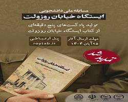 مسابقه ملی «تولید پادکست از کتاب ایستگاه خیابان روزولت»  تا 25 آبان ماه تمدید شد