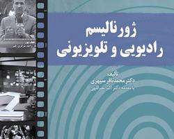 کتاب «ژورنالیسم رادیویی و تلویزیونی» به چاپ رسید