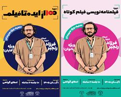 دوره‌های تخصصی «فیلم‌نامه‌نویسی فیلم کوتاه» و «۱۰۰؛ از ایده تا فیلم» در دانشگاه تهران برگزار می‌شود