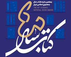 «جنبه های آزمایشگاهی درمان ناباروری» برگزیده چهلمین جایزه کتاب سال شد