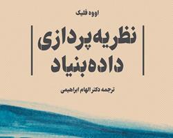 بررسی و نقد کتاب «نظریه‌پردازی‌داده‌بنیاد»