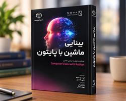 انتشار کتاب «بینایی ماشین با پایتون»؛ نگاهی کاربردی به یادگیری عمیق در پردازش و تحلیل تصویر