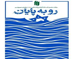 طلوعِ پایانِ یک توهم!