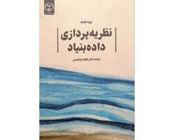 بررسی و نقد کتاب «نظریه‌پردازی‌داده‌بنیاد»