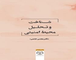 کتاب «شناخت و تحلیل محیط امنیتی» به چاپ یازدهم رسید