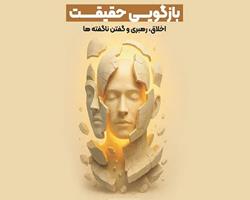 کتاب «بازگویی حقیقت» به چاپ رسید