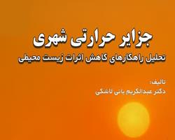 کتاب «جزایر حرارتی شهری» در دسترس مخاطبان قرار گرفت