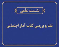 نشست علمی «نقد و بررسی کتاب آمار اجتماعی» برگزار می‌شود