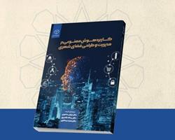 انتشار کتاب «کاربرد هوش مصنوعی در مدیریت و طراحی فضای شهری»