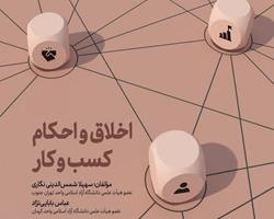 کتاب «اخلاق و احکام کسب‌وکار» در دسترس علاقه‌مندان قرار گرفت