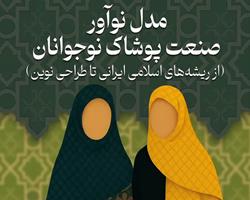 کتاب «مدل نوآور صنعت پوشاک نوجوانان» منتشر شد