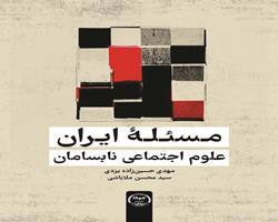 کتاب «مسئله ایران: علوم اجتماعی نابسامان» منتشر شد
