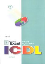 مهارت چهارمICDL صفحه گسترده [Microsoft Office Excel]