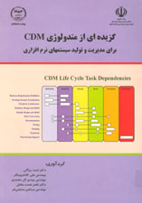 گزيده اي از متدولوژي CDM براي مديريت و توليد سيستم هاي نرم افزاري
