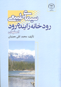سيمای طبيعی رودخانه زاينده رود اصفهان