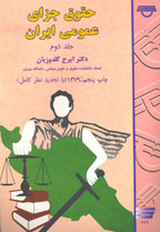 حقوق جزاي عمومي ايران (جلد دوم)