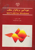 خود آموز نرم افزار مطلب(matlab for windows)