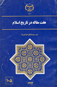 هفت مقاله در تاريخ اسلام