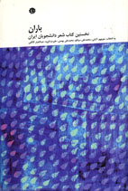 باران؛ نخستين كتاب شعر دانشجويان ايران
