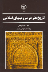 تاريخ هنر در سرزمينهای اسلامي