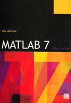 خودآموز نرم افراز Matlab 7.0