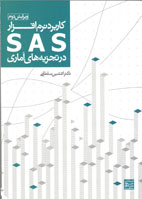 کاربرد نرم افزار SAS در تجزيه های آماری(برای رشته های کشاورزی)