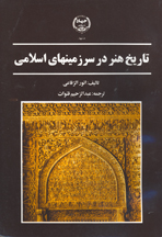 تاريخ هنر در سرزمينهای اسلامی