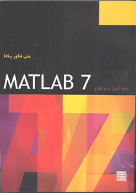 خودآموز نرم افزار MATLAB 7