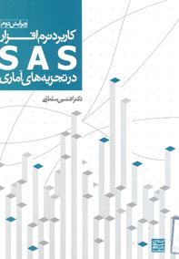 كاربرد نرم افزارSAS در تجزيه هاي آماري (براي رشته هاي كشاورزي)