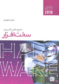 مرجع علمی کاربردی سخت افزار ويرايش سوم ۲۰۱۰