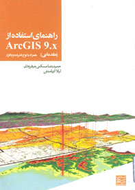 راهنمای استفاده  از Arc GIS 9.X(مقدماتی)