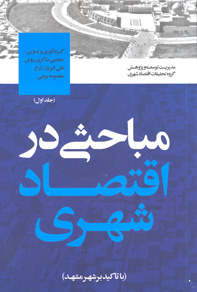 مباحثی در اقتصاد شهر با تأكيد بر شهر مشهد (جلد اول)