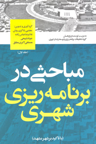 مباحثی در برنامه ريزی شهری با تأكيد بر شهر مشهد (جلد اول)