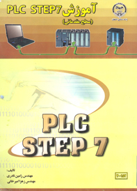 آموزش PLC STEP7 (سطح مقدماتی)