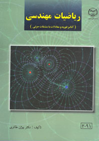 (رياضيات مهندسی) آناليز فوريه و معادلات با مشتقات جزئی