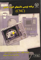 برنامه نويسی ماشينهای كنترل عددی (CNC) 