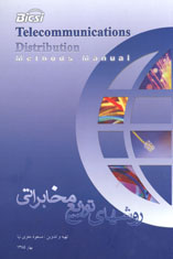 روشهای توزيع مخابراتی (جلد اول)
