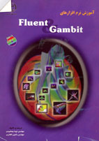 آموزش نرم افزارهای Fluent&  GAMBIT