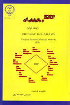 ERP و ماژولهاي آن (جلد اول)