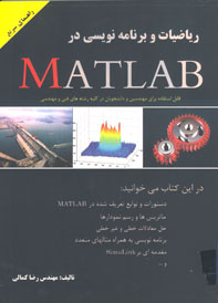 رياضيات و برنامه نويسي در MATLAB