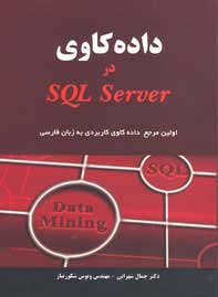 داده كاوي كاربردي با مثال هايي در SQL SERVER