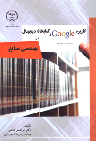كاربرد گوگل و كتابخانه ديجيتال در مهندسي صنايع
