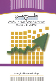 طرح من (تجزيه و تحليل طرح های آماری توسط نرم افزارهای Mstat- c,Sppss