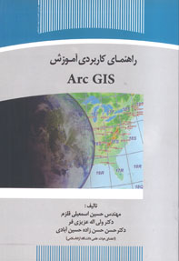 راهنمای کاربردی آموزش Arc  GIS